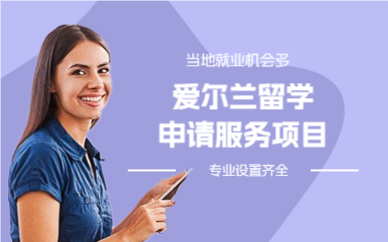 上海爱尔兰留学申请服务项目