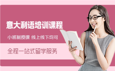 上海意大利语培训课程