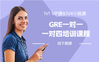 上海GRE一对一一对四培训课程