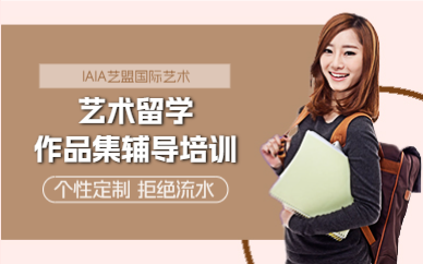 成都艺术留学作品集辅导班