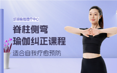 成都脊柱侧弯瑜伽纠正课程