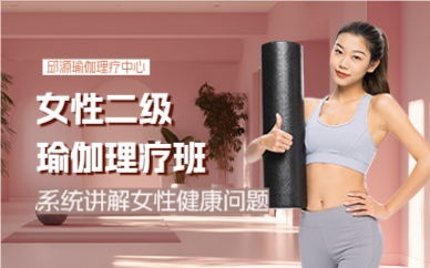成都“女性二级”瑜伽理疗班