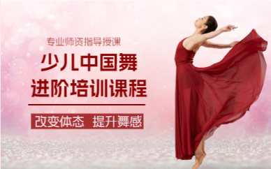 上海少儿中国舞进阶培训课程