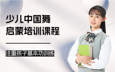 上海少儿中国舞启蒙培训课程