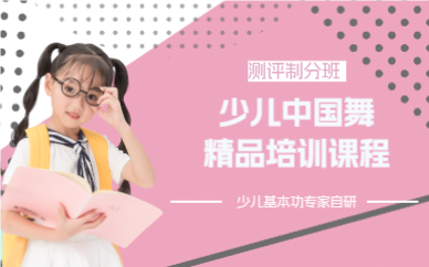 上海少儿中国舞精品培训课程