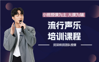 上海流行声乐培训课程