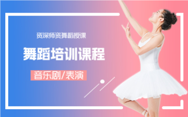 上海舞蹈培训课程