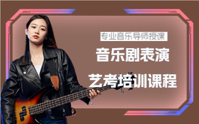 上海音乐剧表演艺考培训课程