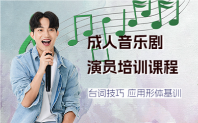 上海成人音乐剧演员培训课程
