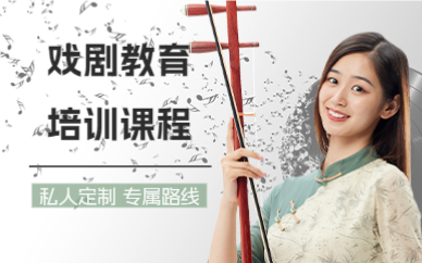 上海戏剧教育培训课程