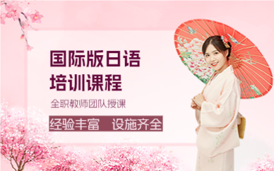 上海国际版日语培训课程