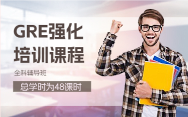 上海GRE强化培训课程