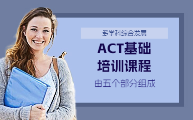 上海ACT基础培训课程