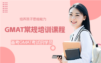 上海GMAT常规培训课程