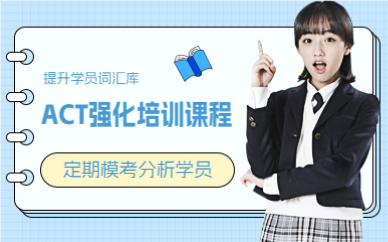 上海ACT强化培训课程