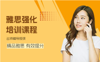 上海雅思强化培训课程