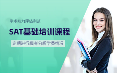 上海SAT基础培训课程