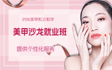 上海美甲沙龙就业班