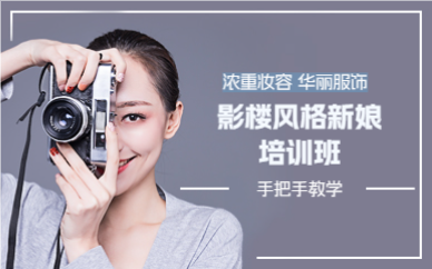 上海影楼风格新娘培训班