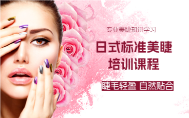 上海日式标准美睫培训课程