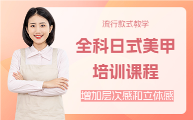 上海全科日式美甲培训课程
