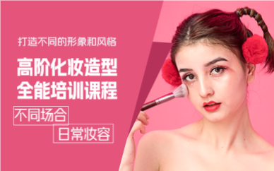 上海高阶化妆造型全能培训课程