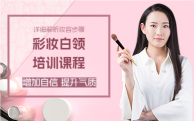 上海彩妆白领培训课程