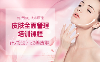 上海皮肤全面管理培训课程