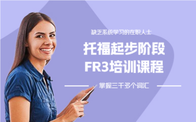 上海托福起步阶段FR3培训课程