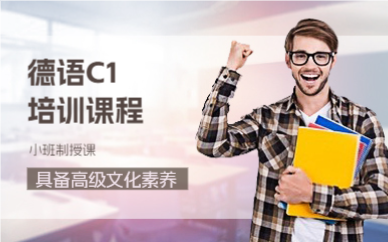 上海德语C1培训课程