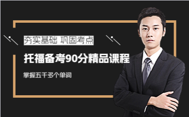 上海托福备考90分精品课程