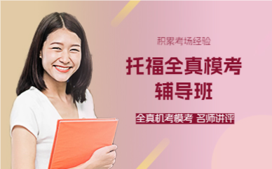 上海托福全真模考辅导班