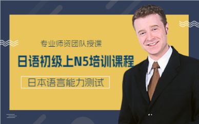 上海日语初级上N5培训课程