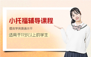 上海小托福辅导课程