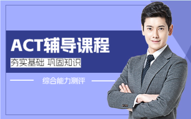 上海ACT辅导课程