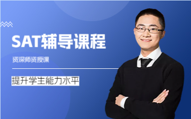 上海SAT辅导课程