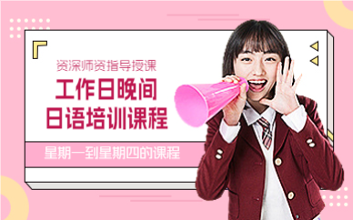 上海工作日晚间日语培训课程