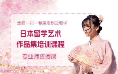 上海日本留学艺术作品集培训课程