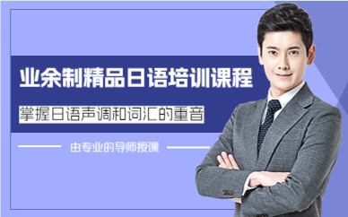 上海业余制精品日语培训课程