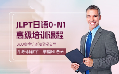 上海JLPT日语0-N1高级培训课程