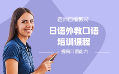 上海日语外教口语培训课程