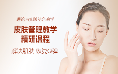 上海皮肤管理教学精研课程