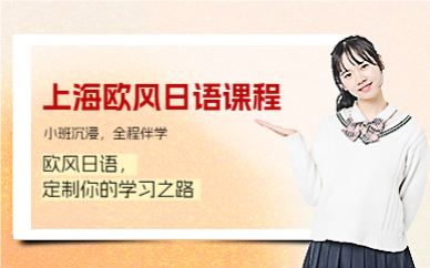 上海欧风日语培训课程