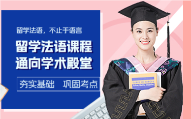 上海留学法语课程