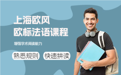 上海欧标法语课程