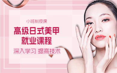 上海高级日式美甲就业课程