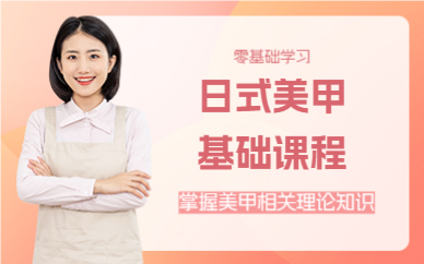 上海日式美甲基础课程