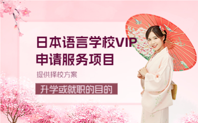 上海日本语言学校VIP申请服务项目
