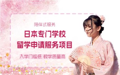 上海日本专门学校留学申请服务项目