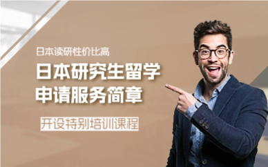 上海日本研究生留学申请服务简章